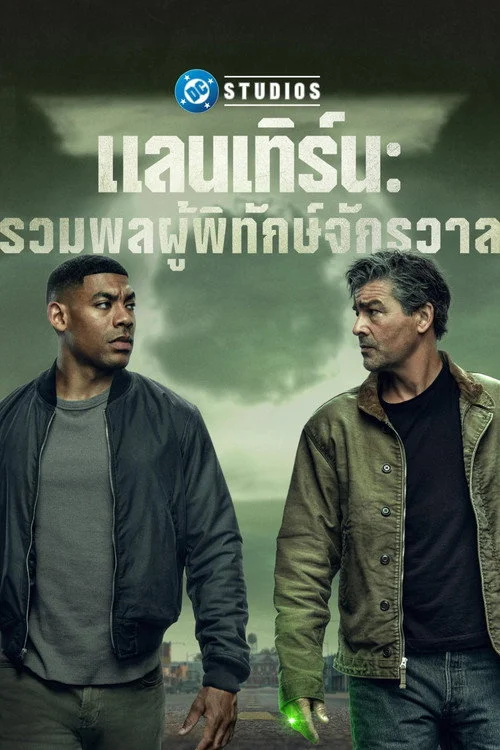 Lanterns แลนเทิร์น รวมพลผู้พิทักษ์จักรวาล (2026) พากย์ไทย Poster