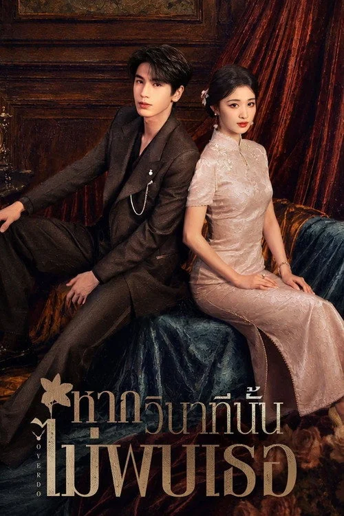 Overdo หากวินาทีนั้นไม่พบเธอ (2026) พากย์ไทย ซับไทย